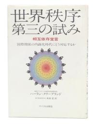 世界秩序・第三の試み : 相互依存宣言