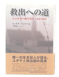 救出への道 : シンドラーのリスト・真実の歴史