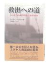 救出への道 : シンドラーのリスト・真実の歴史