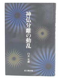 神仏分離の動乱