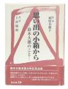 思い出の小箱から : 鈴木大拙のこと
