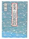 史実山田長政