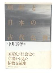 朝鮮と日本の古代仏教