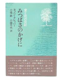 みつばさのかげに : 愛と死の日記