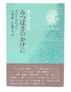 みつばさのかげに : 愛と死の日記