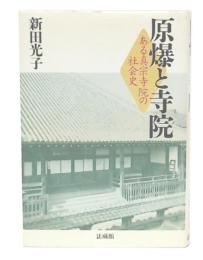 原爆と寺院 : ある真宗寺院の社会史