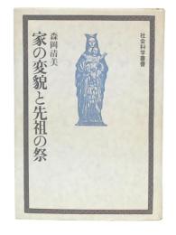 家の変貌と先祖の祭