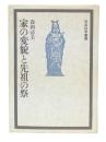 家の変貌と先祖の祭