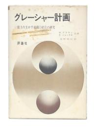 グレーシャー計画 : 能力を生かす組織と経営の研究