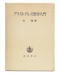 アリストテレス哲学入門