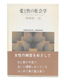 愛と性の社会学