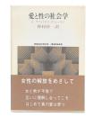 愛と性の社会学