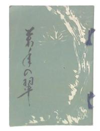 相国寺小史　万年の翠