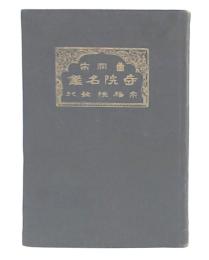 曹洞宗寺院名鑑　昭和12年改訂