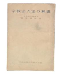 宗教法人法の解説