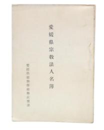 愛媛県宗教法人名簿