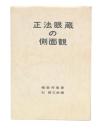 正法眼蔵の側面観