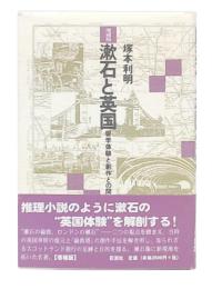 漱石と英国 : 留学体験と創作との間　増補版