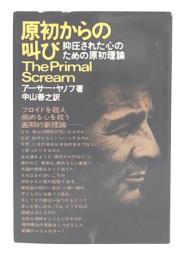 原初からの叫び : 抑圧された心のための原初理論