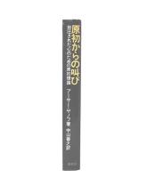 原初からの叫び : 抑圧された心のための原初理論