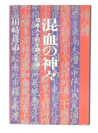 混血の神々 : 日本人と日本語の起源