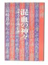 混血の神々 : 日本人と日本語の起源