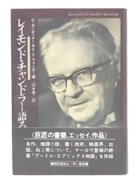 レイモンド・チャンドラー語る