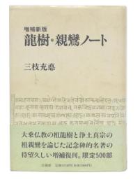龍樹・親鸞ノート　増補新版