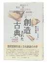 創造された古典 : カノン形成・国民国家・日本文学