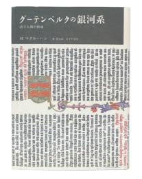 グーテンベルクの銀河系 : 活字人間の形成