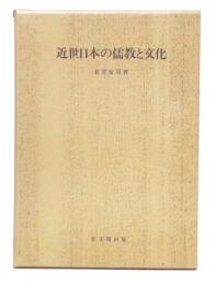 近世日本の儒教と文化