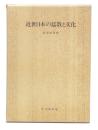 近世日本の儒教と文化