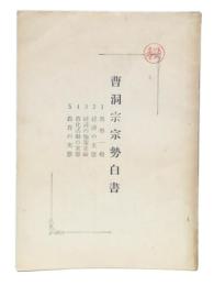 曹洞宗宗勢白書