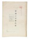 曹洞宗宗勢白書