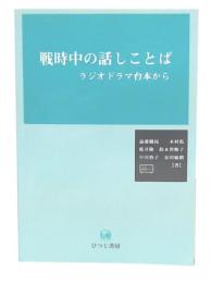 戦時中の話しことば : ラジオドラマ台本から