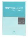 戦時中の話しことば : ラジオドラマ台本から