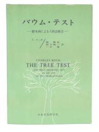バウム・テスト : 樹木画による人格診断法