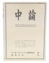 中論