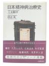 日本精神病治療史