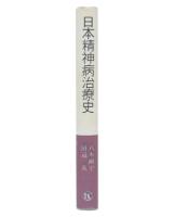 日本精神病治療史