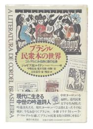 ブラジル民衆本の世界 : コルデルにみる詩と歌の伝承