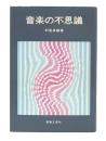 音楽の不思議