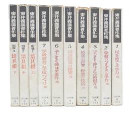 東井義雄著作集　1～7+別巻1・2・3