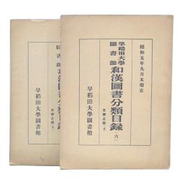 早稲田大学図書館和漢図書分類目録　(六) 文學之部(上・下)