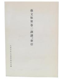 芸文類聚訓読付索引　巻1