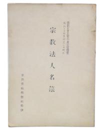 奈良県宗教法人名簿　昭和33年