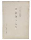奈良県宗教法人名簿　昭和33年