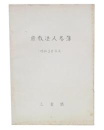 三重県宗教法人名簿　昭和38年度