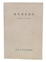 教勢調査報告　昭和35年11月1日現在