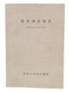 教勢調査報告　昭和35年11月1日現在